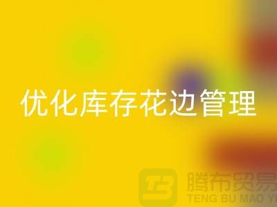 智慧安博网_安博(中国)：优化库存花边管理实现全面提升