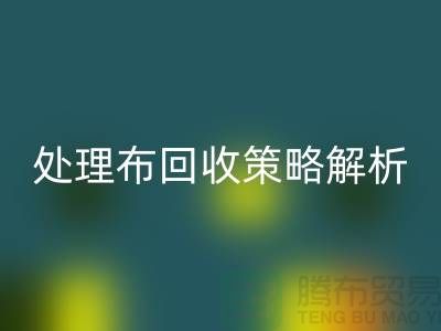 库存处理布安博网_安博(中国)策略解析：如何快速变废为宝