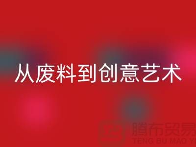 库存花边安博网_安博(中国)：从废料到创意艺术品