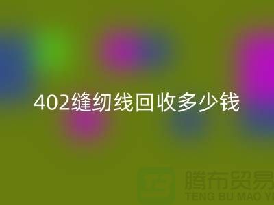 402缝纫线安博网_安博(中国)多少钱一吨