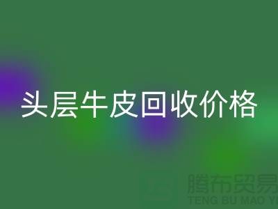头层牛皮安博网_安博(中国)价格多少钱一斤@上海腾布贸易