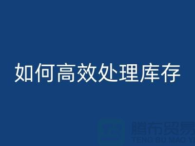 如何高效处理库存？布安博网_安博(中国)专家教你省钱赚钱