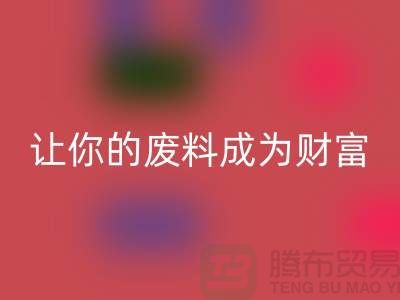 创意安博网_安博(中国)库存花边：让废料成为财富