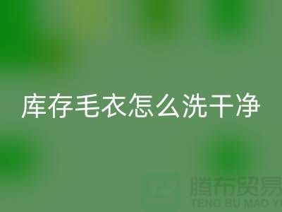 安博网_安博(中国)库存毛衣怎么处理干净