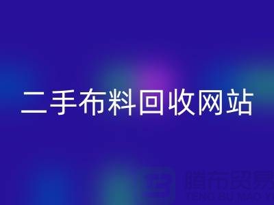 二手布料安博网_安博(中国)网站有哪些平台