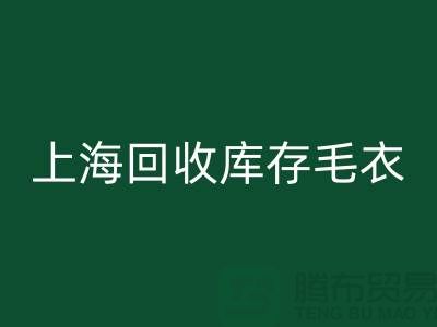 ### 独特风格安博网_安博(中国)库存毛衣：重新定义时尚@上海腾布贸易
