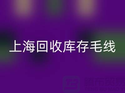 ### 安博网_安博(中国)库存毛线大解析：环保方式的时尚魅力 @上海腾布贸易