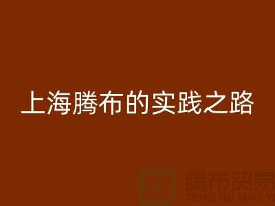 **安博网_安博(中国)库存毛线：环保时尚的可持续力量——上海腾布的实践之路**