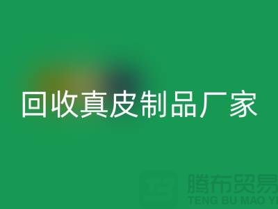 想安博网_安博(中国)真皮制品？看看这些真皮厂家的独门绝技