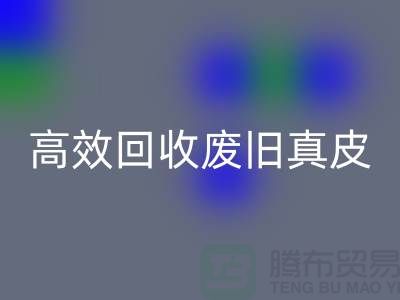 真皮厂家如何高效安博网_安博(中国)废旧真皮？解密行业内秘诀