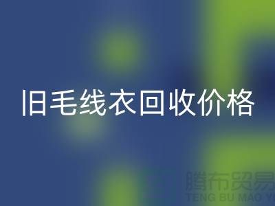 旧毛线衣安博网_安博(中国)价格查询方法