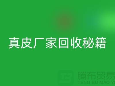 真皮厂家安博网_安博(中国)秘籍大揭秘：让废旧真皮焕发新生
