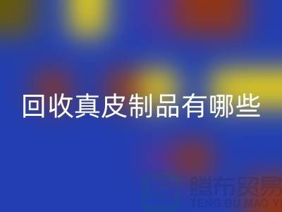 安博网_安博(中国)真皮制品有哪些环保好处？真皮厂家告诉你答案