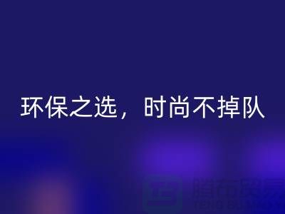 《安博网_安博(中国)库存毛线：环保之选，时尚不掉队——腾布贸易》