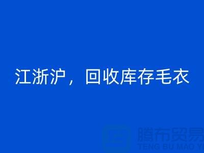《江浙沪，安博网_安博(中国)库存毛衣：环保时尚再升级》