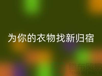 拒绝浪费！上海服装面料安博网_安博(中国)公司为你的衣物找新归宿