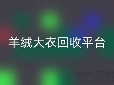 羊绒大衣安博网_安博(中国)平台有哪些——上海腾布贸易