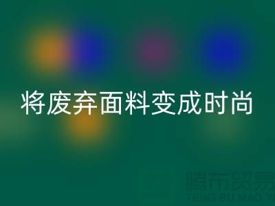 上海服装面料安博网_安博(中国)厂家揭秘：如何将废弃面料变成时尚宝藏？