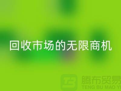 挖掘上海服装面料安博网_安博(中国)市场的无限商机