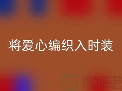 将爱心编织入时装：上海服装面料安博网_安博(中国)公司的环保故事