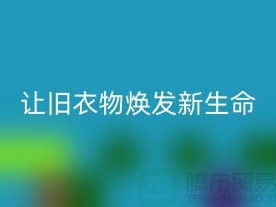 上海服装面料安博网_安博(中国)公司：让旧衣物焕发新生命