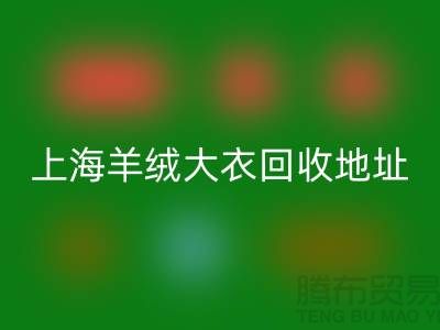 上海羊绒大衣安博网_安博(中国)电话地址查询——腾布贸易公司