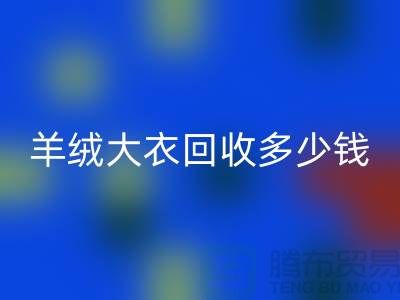 羊绒大衣安博网_安博(中国)多少钱一件？200件起收-穿过的勿扰！
