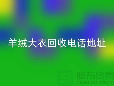 羊绒大衣安博网_安博(中国)电话地址查询@安博网_安博(中国)