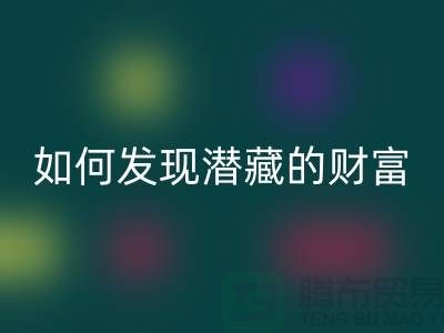 上海服装面料安博网_安博(中国)市场：如何才能发现潜藏的财富