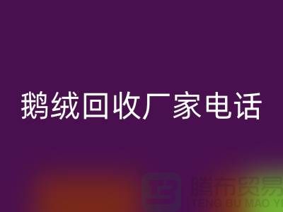 鹅绒安博网_安博(中国)厂家联系电话号码是多少号