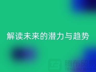 上海服装面料安博网_安博(中国)市场：解读未来的潜力与趋势