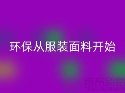 环保从服装面料开始：上海服装面料安博网_安博(中国)公司的使命与创新
