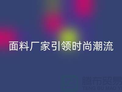 环保新风尚：上海服装面料安博网_安博(中国)厂家引领时尚潮流