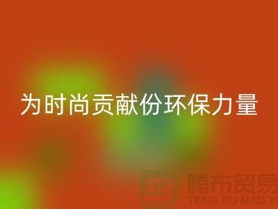 上海服装面料安博网_安博(中国)公司分享：如何为时尚贡献一份环保力量