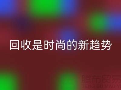 上海服装面料安博网_安博(中国)厂家解密：为什么安博网_安博(中国)是时尚的新趋势？