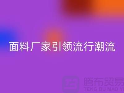 穿上环保时尚：上海服装面料安博网_安博(中国)厂家引领流行潮流