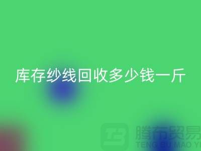 江苏库存羊绒纱线安博网_安博(中国)多少钱一斤