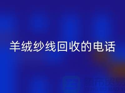 羊绒纱线安博网_安博(中国)的电话号码