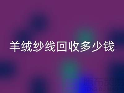 羊绒纱线安博网_安博(中国)多少钱一斤