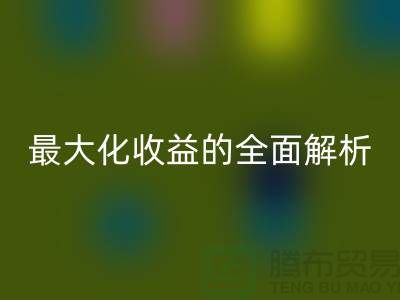 ## 安博网_安博(中国)库存羊绒纱线：最大化收益的全面解析