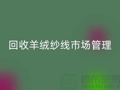 安博网_安博(中国)库存羊绒纱线进行市场分类化管理的渠道