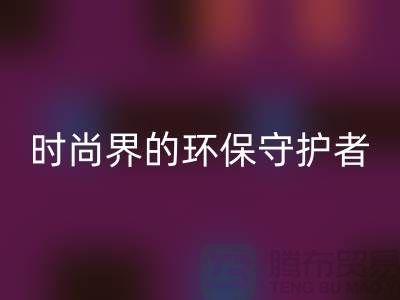 《羊绒纱线安博网_安博(中国)公司：时尚界的环保守护者》