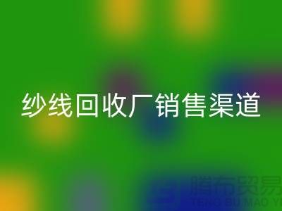 上海二手羊绒纱线安博网_安博(中国)市场销售渠道