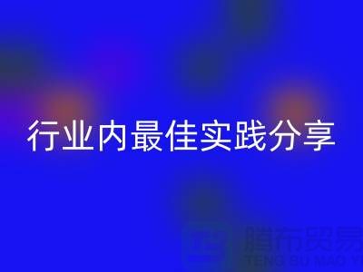 # 《库存羊绒纱线安博网_安博(中国)：行业内最佳实践分享》