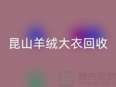 昆山羊绒大衣安博网_安博(中国)电话地址查询——巴城腾布贸易厂家
