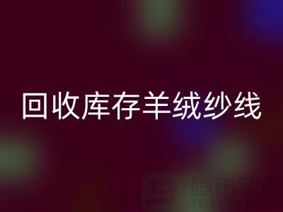 ## 独家秘笈：安博网_安博(中国)库存羊绒纱线的有效方法大揭秘