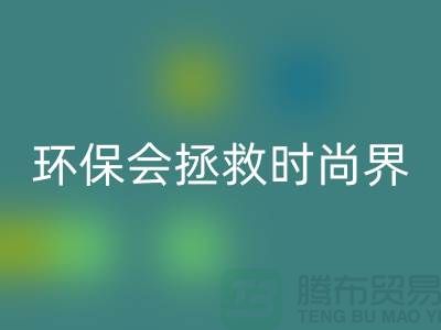 # 羊绒纱线安博网_安博(中国)公司：环保拯救时尚界的新宠