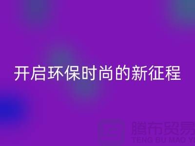 **选择羊绒纱线安博网_安博(中国)公司，开启环保时尚的新征程**
