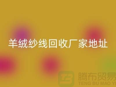 羊绒纱线安博网_安博(中国)厂家地址在哪里