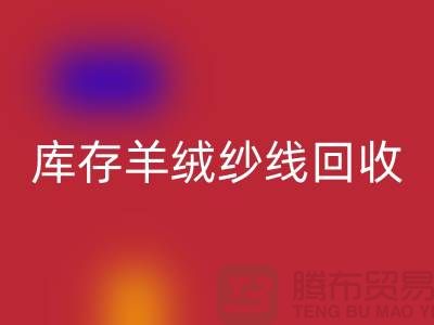 **库存羊绒纱线安博网_安博(中国)的经济效益与社会效益**